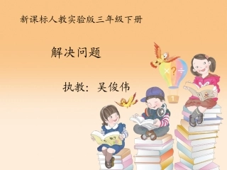 人教2011版小学数学三年级三(下)连除解决问题课件