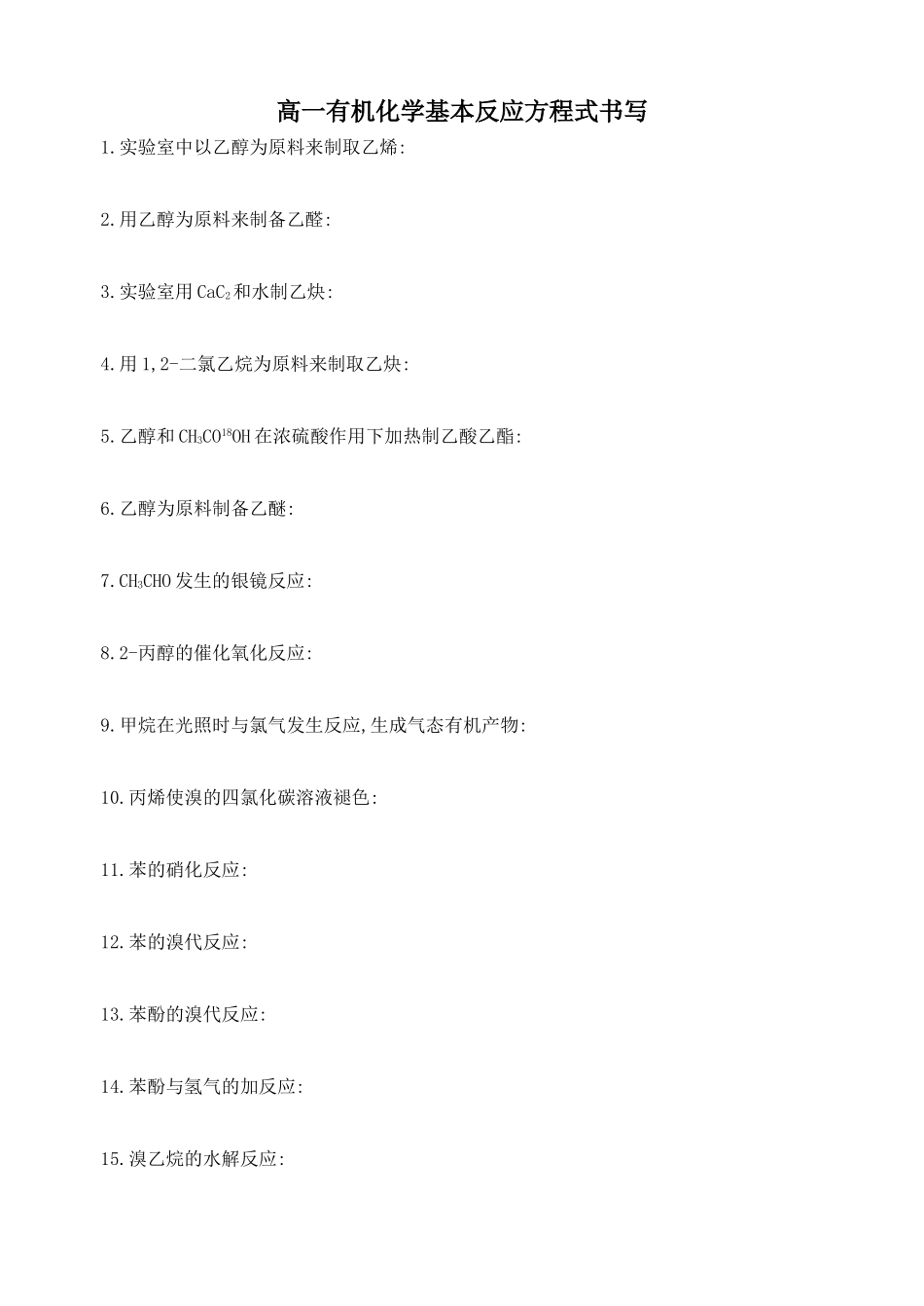 有机化学反应方程式的书写_第1页