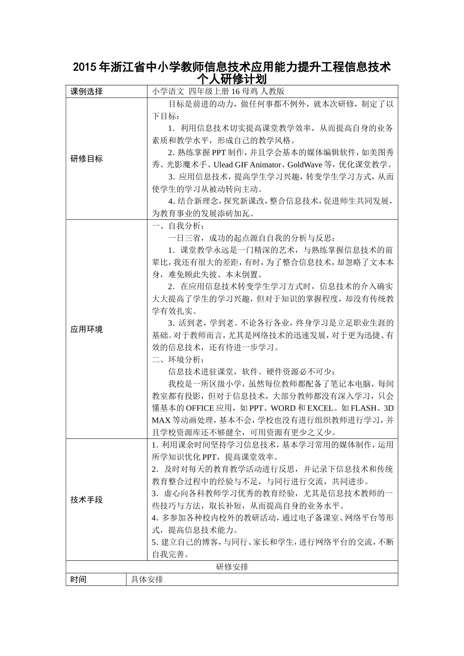 浙江省余杭区大禹小学杨映个人研修计划_第1页