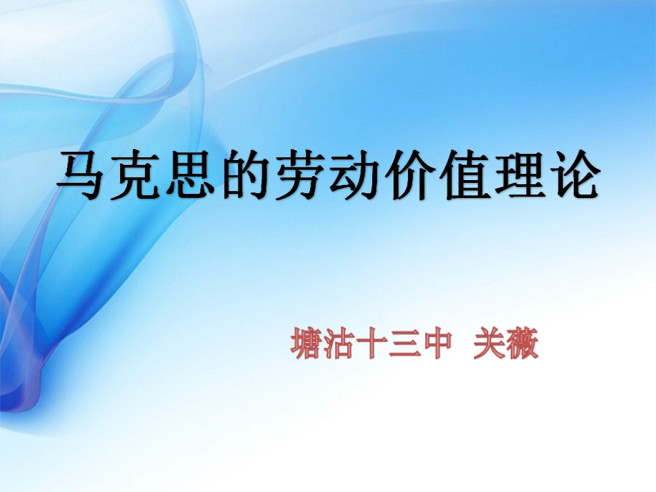 2-马克思的劳动价值理论_第1页