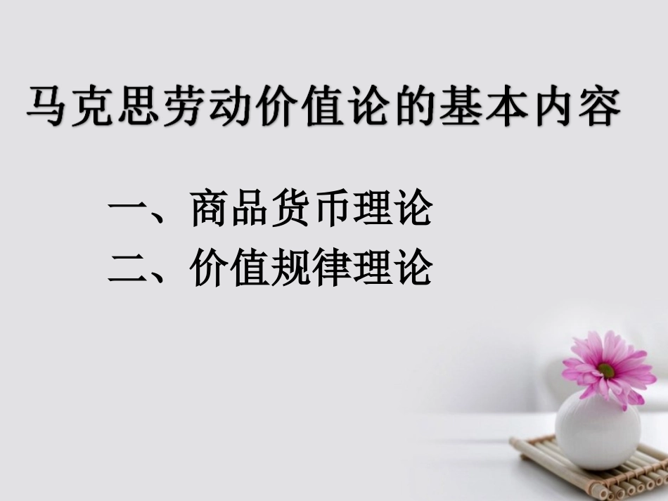 2-马克思的劳动价值理论_第2页
