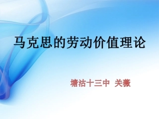 2-马克思的劳动价值理论