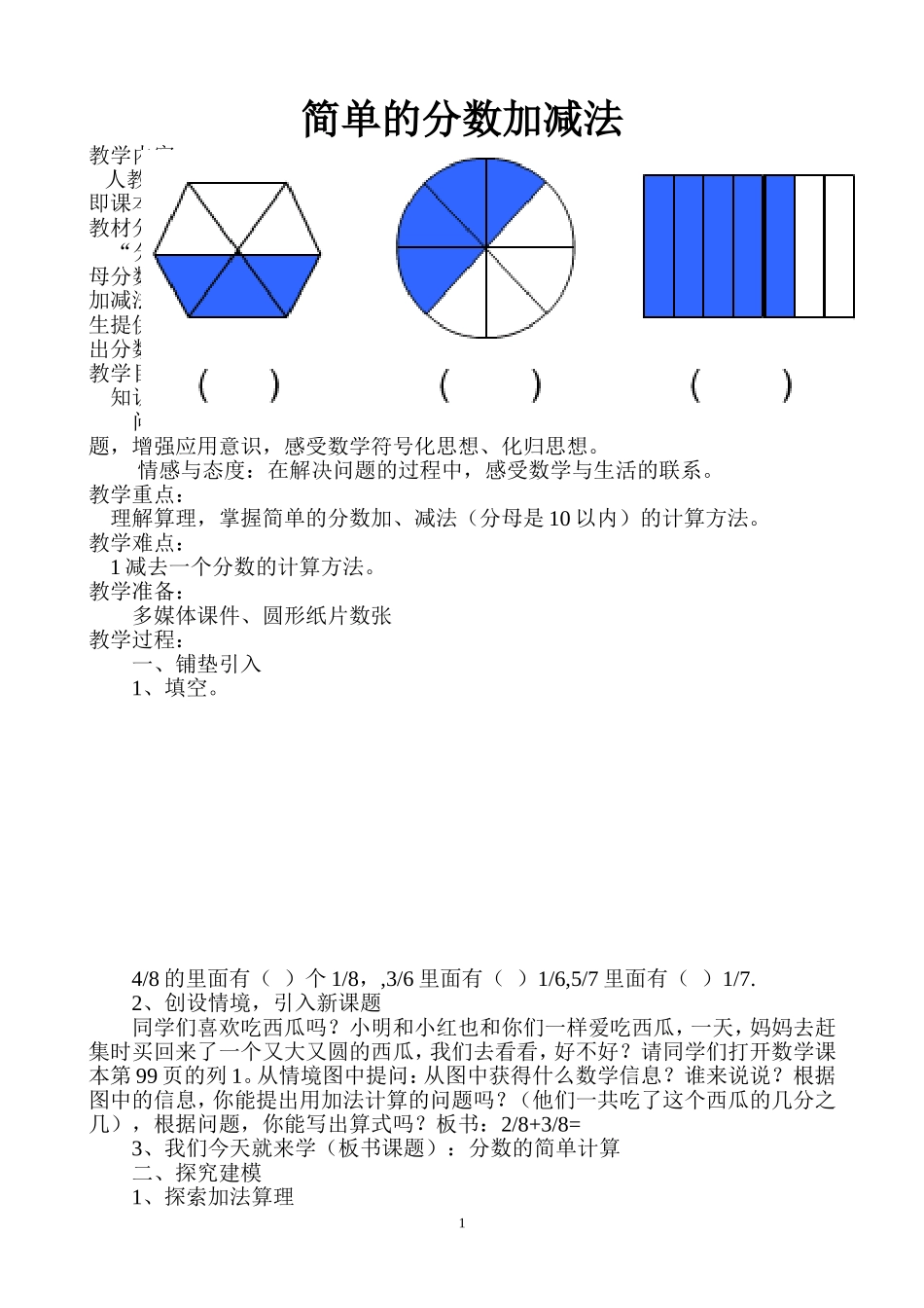 小学数学人教2011课标版三年级简单的分数加减法_第1页
