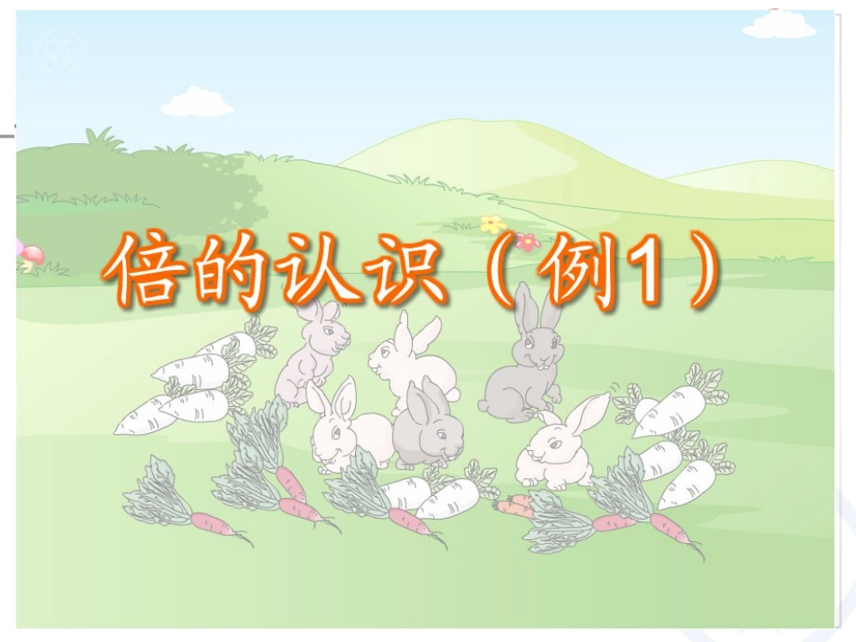 小学数学人教2011课标版三年级倍的认识课件-(6)_第3页