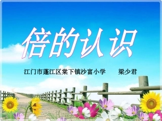 小学数学人教2011课标版三年级倍的认识课件-(6)