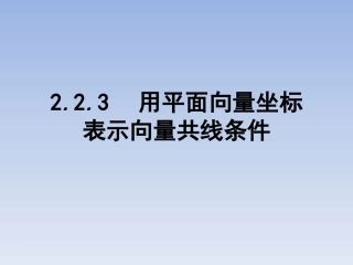 2.2.3用平面向量坐标表示向量共线条件