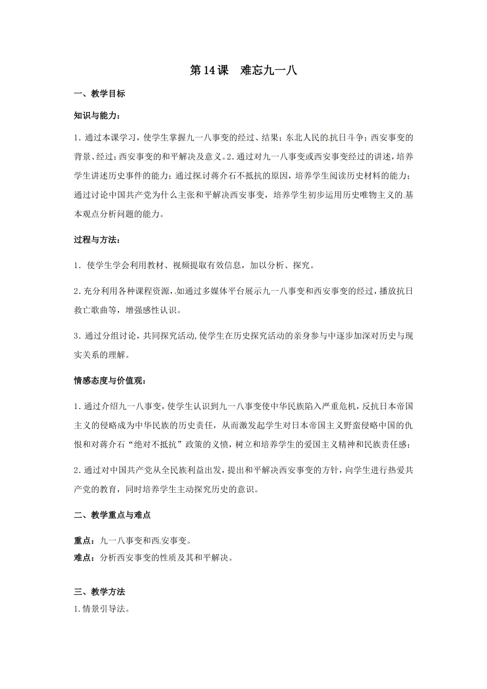 八年级历史上册第四单元第14课难忘九一八教案人教新课标版_第1页