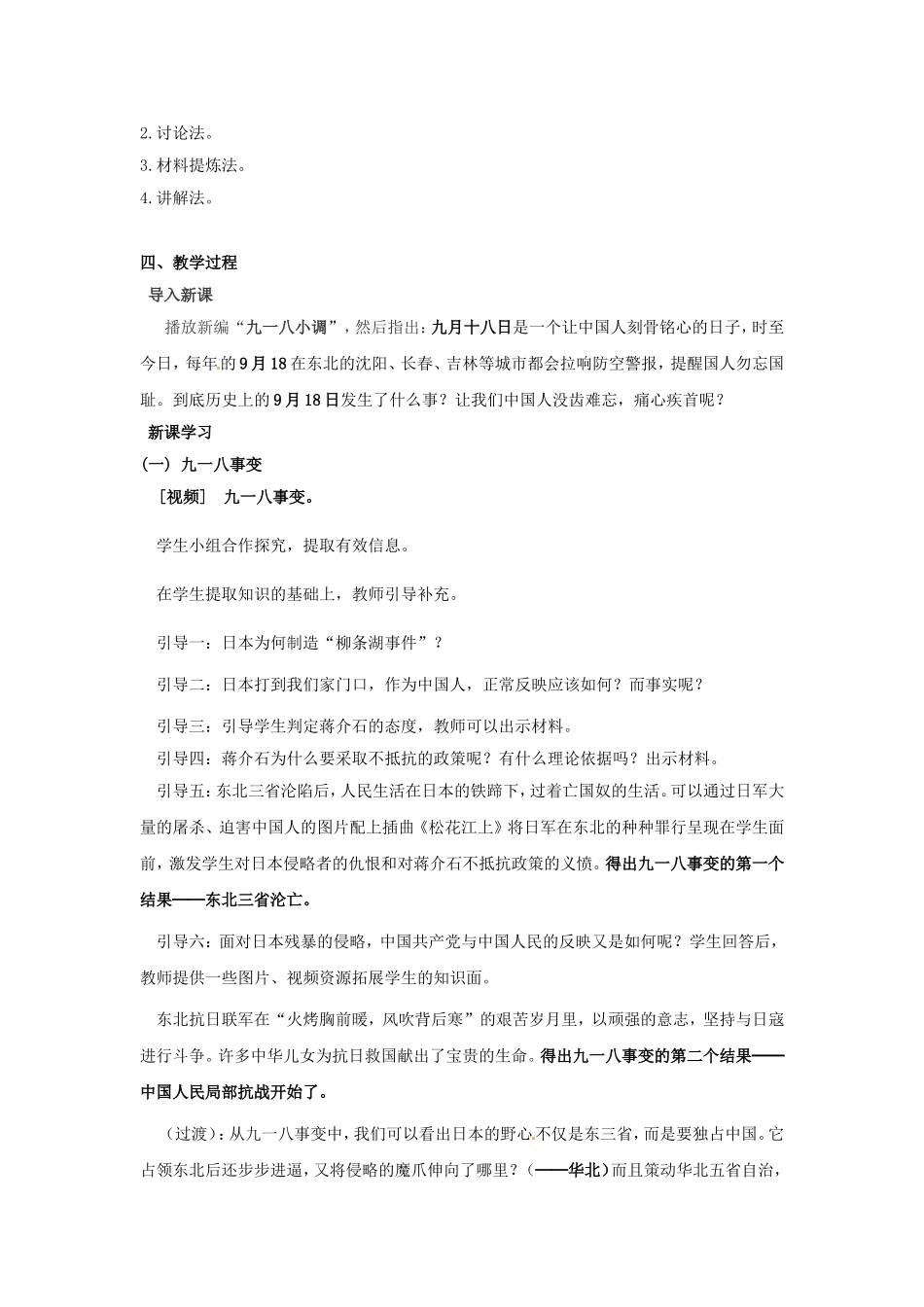 八年级历史上册第四单元第14课难忘九一八教案人教新课标版_第2页