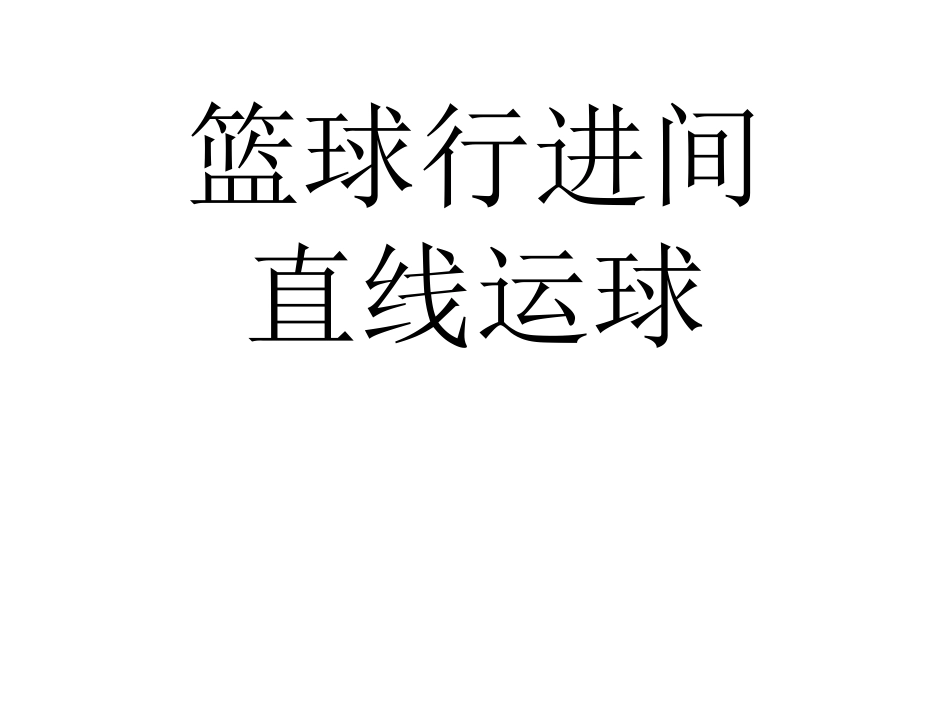 篮球：行进间运球_第2页