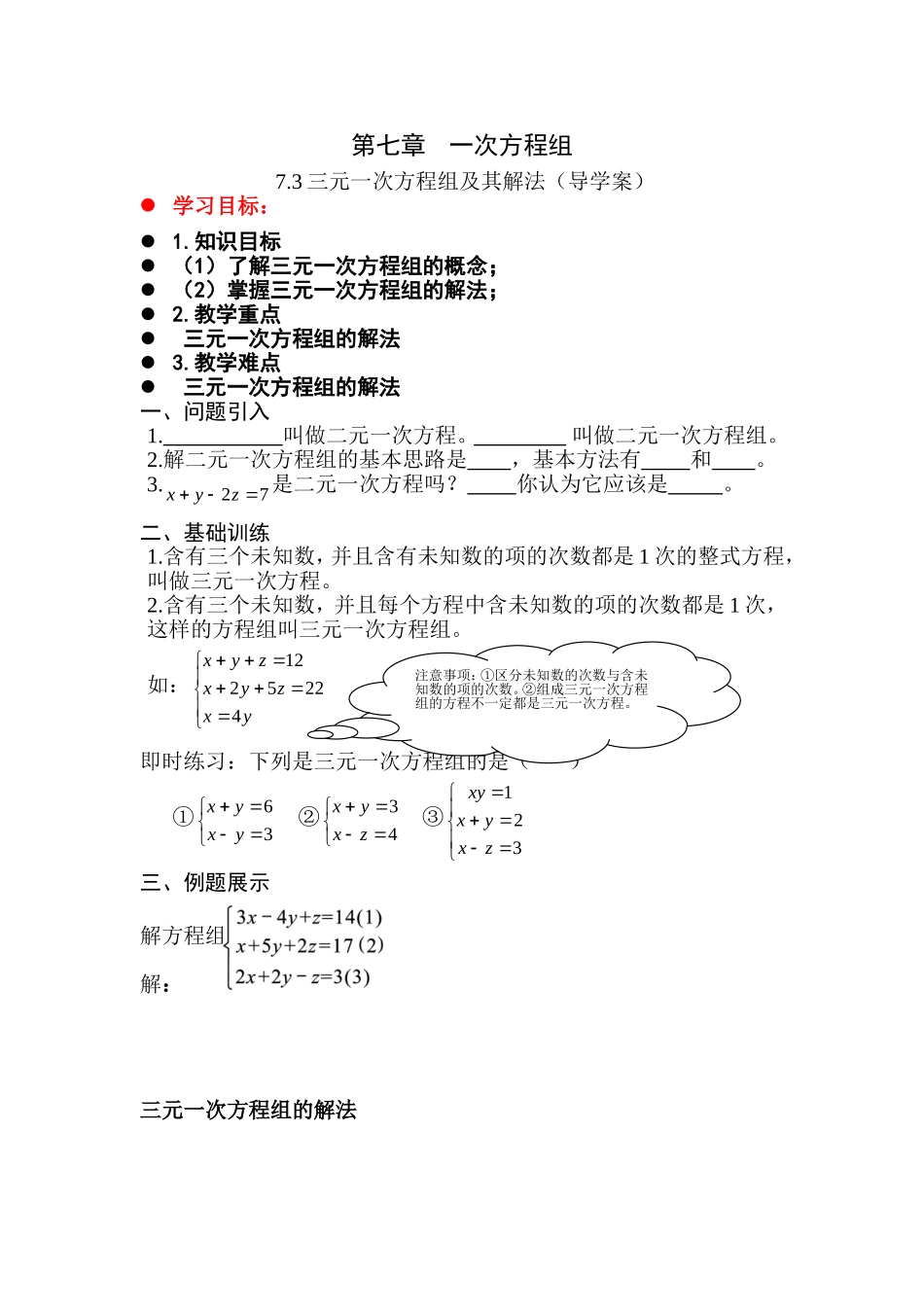 7.3三元一次方程组及其解法_第1页