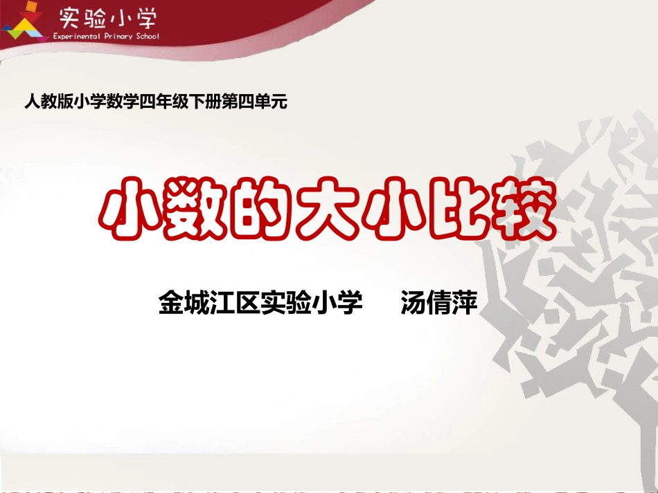 小学数学2011版本小学四年级小数大小比较_第1页