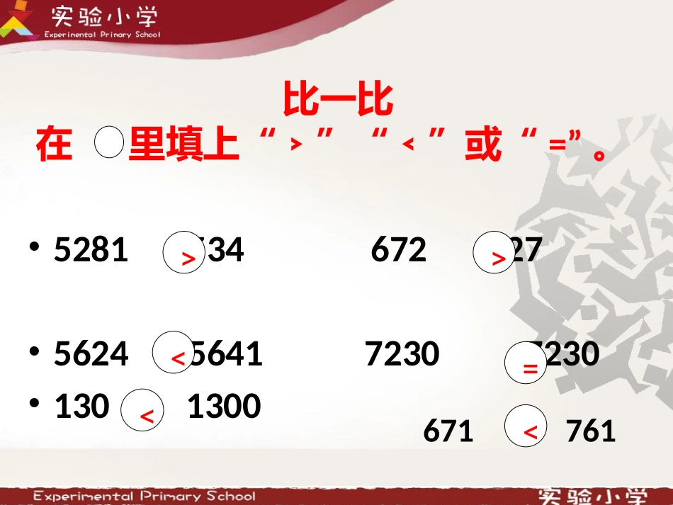 小学数学2011版本小学四年级小数大小比较_第2页