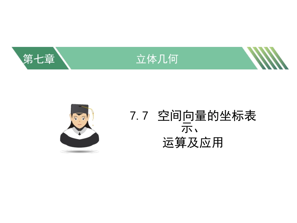 7.7-空间向量的坐标表示、运算及应用_第1页