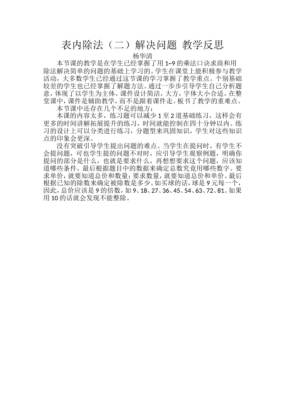 小学数学人教2011课标版二年级表内除法(二)解决问题-教学反思_第1页