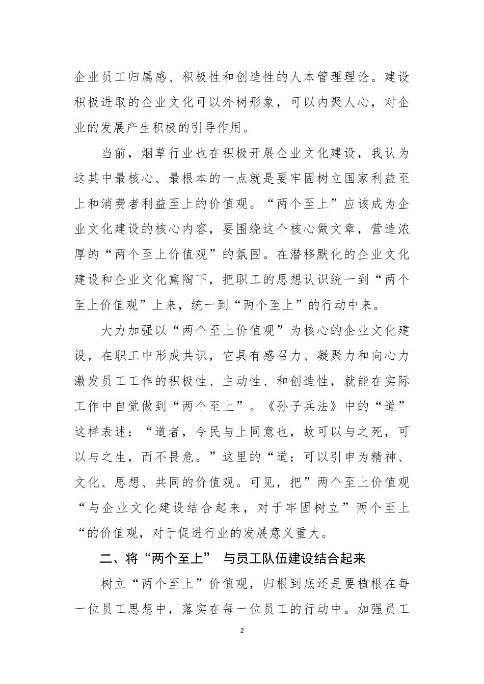 践行“两个至上”、做到“三个始终”、树立“五种意识”学习心得_第2页