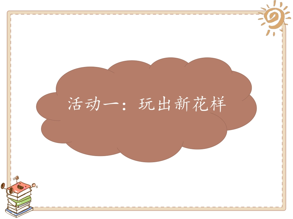 7-我们有新玩法-(4)_第2页