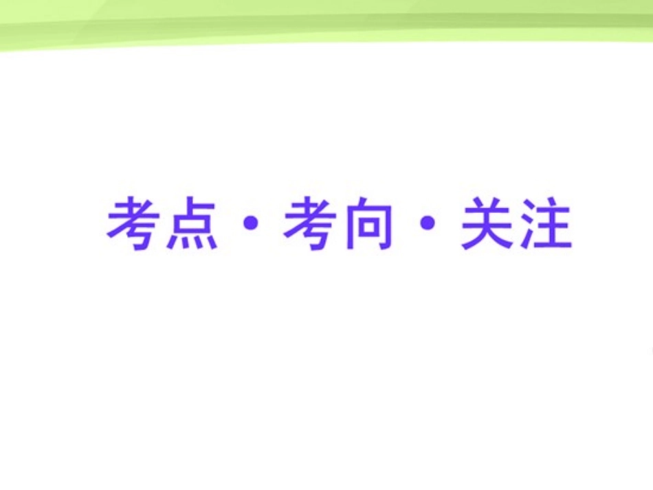 2012届高三数学一轮复习-5.3-线段的定比分点与平移课件-理-大纲版人教版_第2页