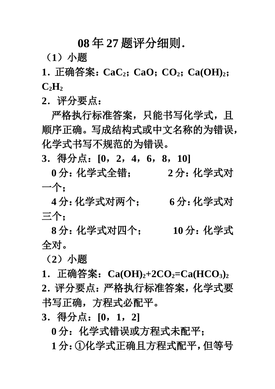 08年27题评分细则_第1页