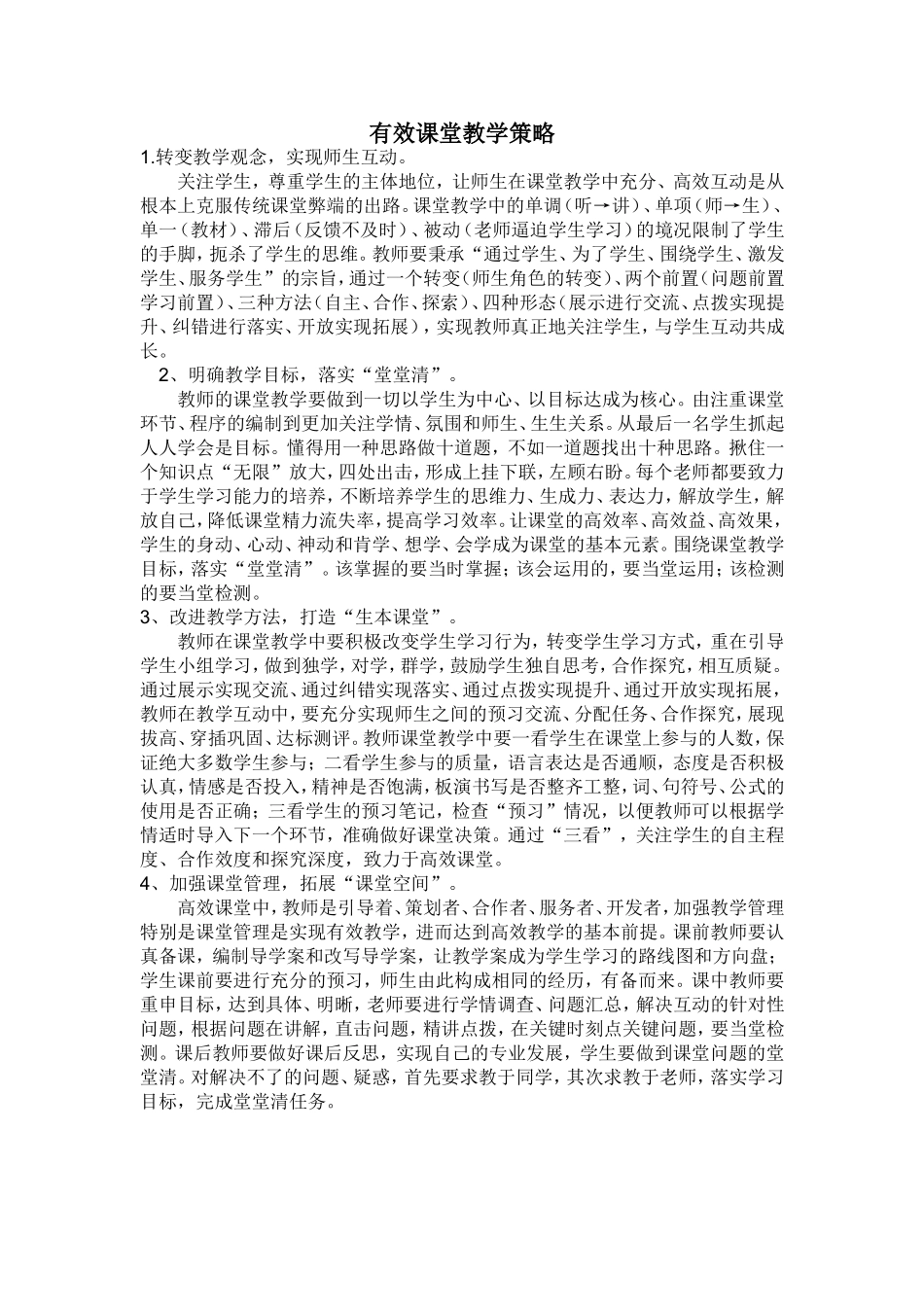 有效课堂教学策略_第1页
