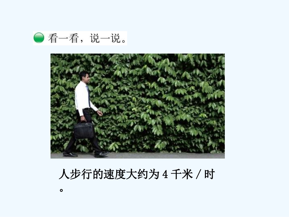 小学数学北师大2011课标版四年级路程、时间与速度课件.5-路程、时间与速度课件-(新版)北师大版_第3页