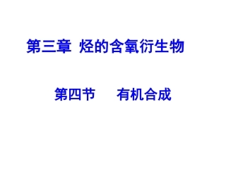 1、有机化合物的合成