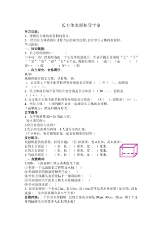 长方体表面积导学案