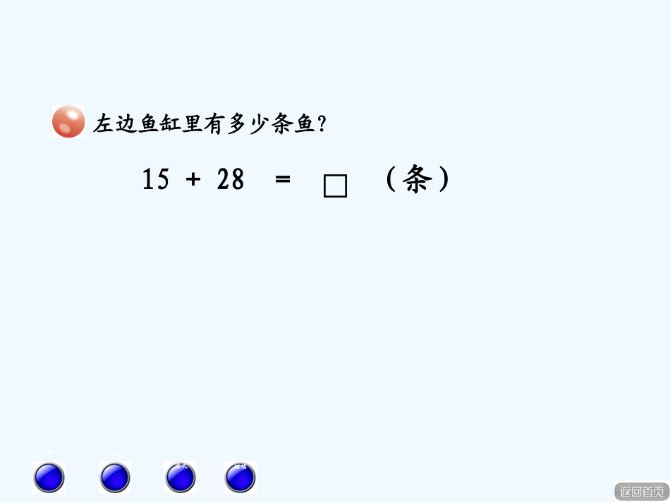 小学数学人教2011课标版一年级两位数加整十的数_第3页