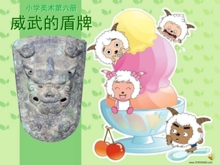 威武的盾牌课件3