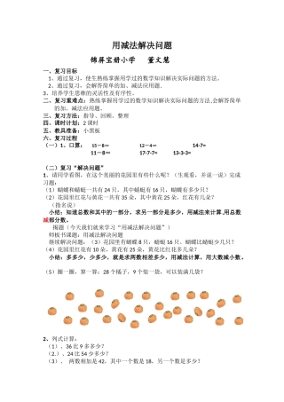 小学数学人教2011课标版一年级用减法解决问题