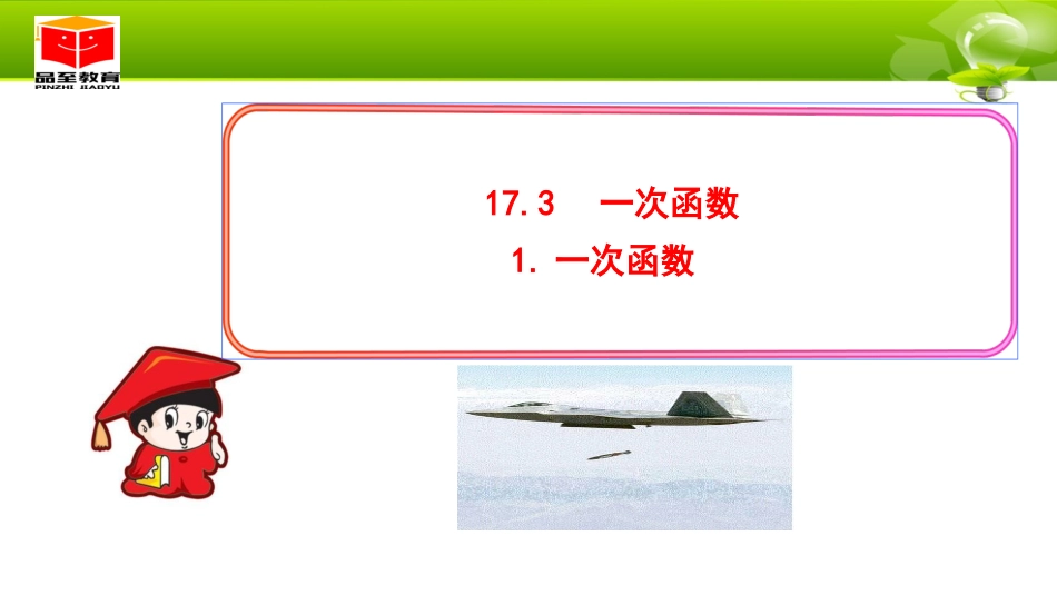 17.3-一次函数_第1页