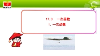 17.3-一次函数