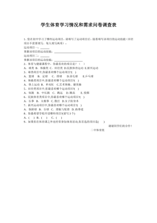 学生体育学习情况和需求问卷调查表