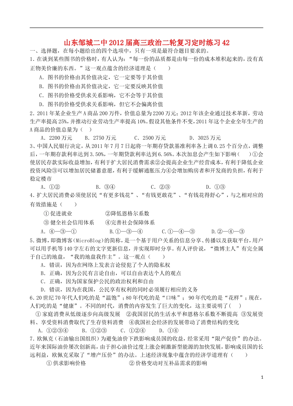 山东邹城二中2012届高三政治二轮复习定时练习42_第1页