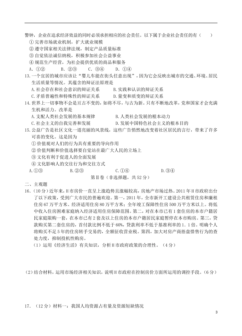 山东邹城二中2012届高三政治二轮复习定时练习42_第3页