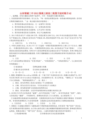 山东邹城二中2012届高三政治二轮复习定时练习42