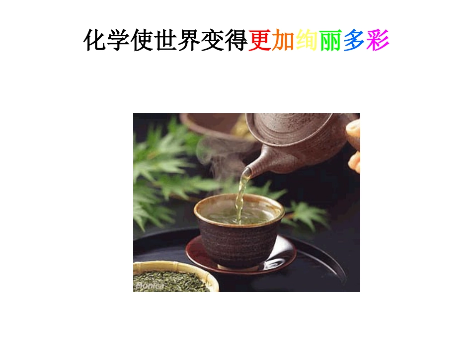 绪论化学是世界变得更加绚丽多彩_第1页