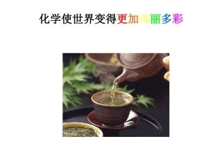 绪论化学是世界变得更加绚丽多彩