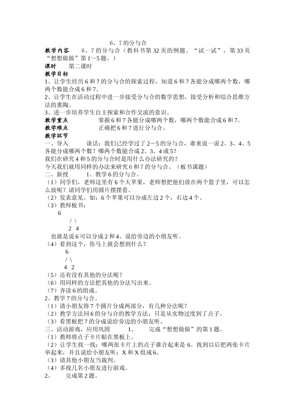 《6、7的分与合》教案_第1页