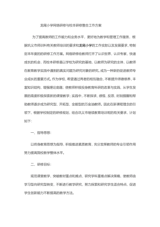 龙尾小学网络研修与校本研修整合工作方案