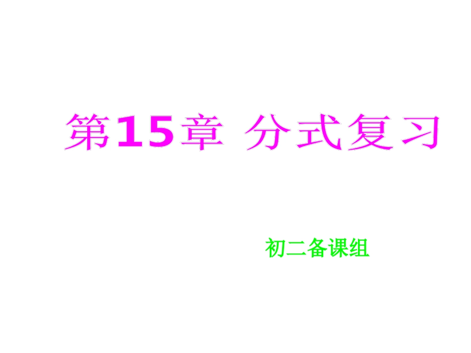 第15章《分式》同课异构课件_第1页