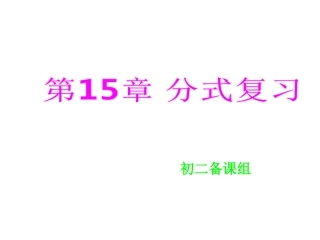 第15章《分式》同课异构课件