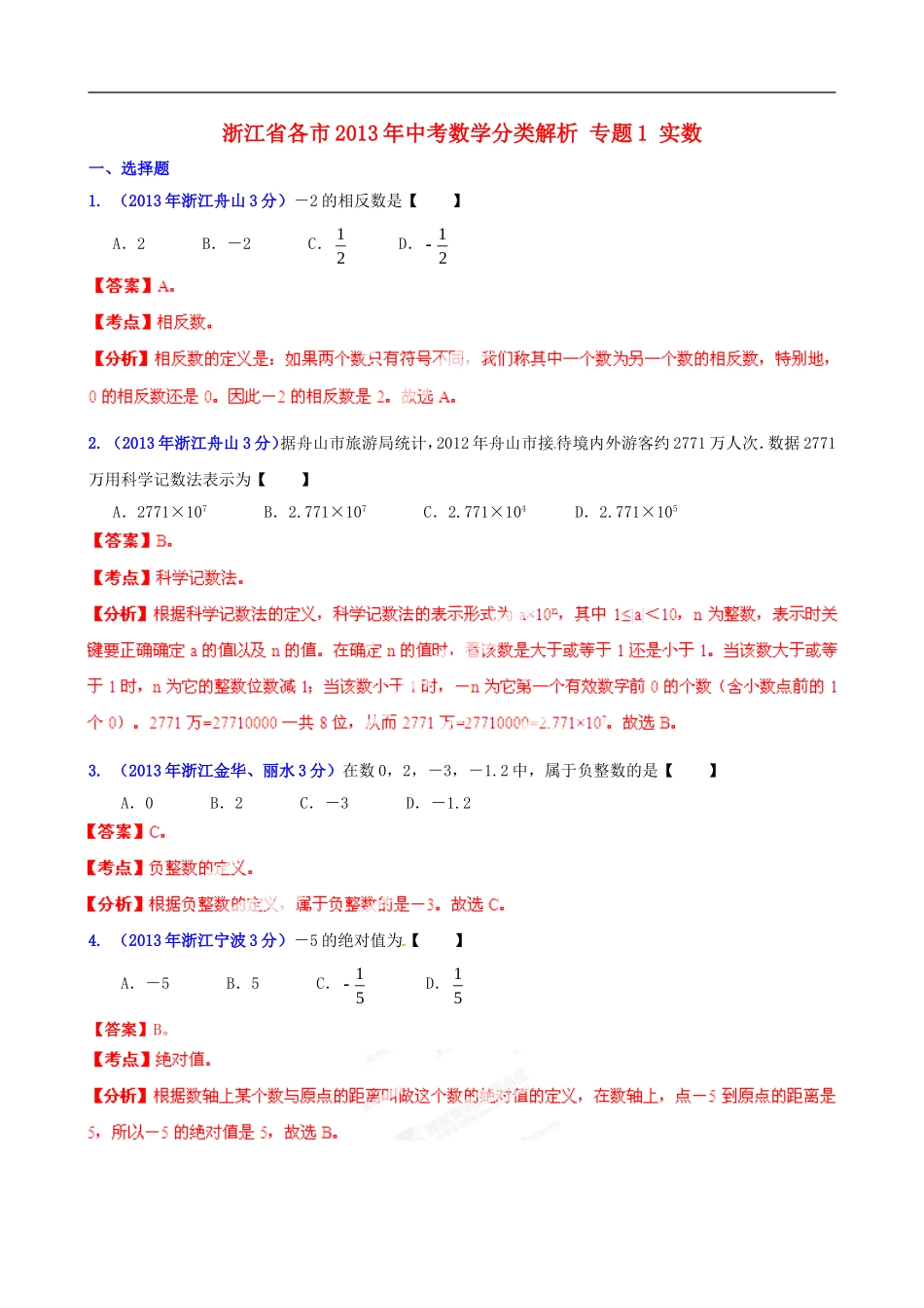浙江省各市2013年中考数学分类解析-专题1-实数_第1页