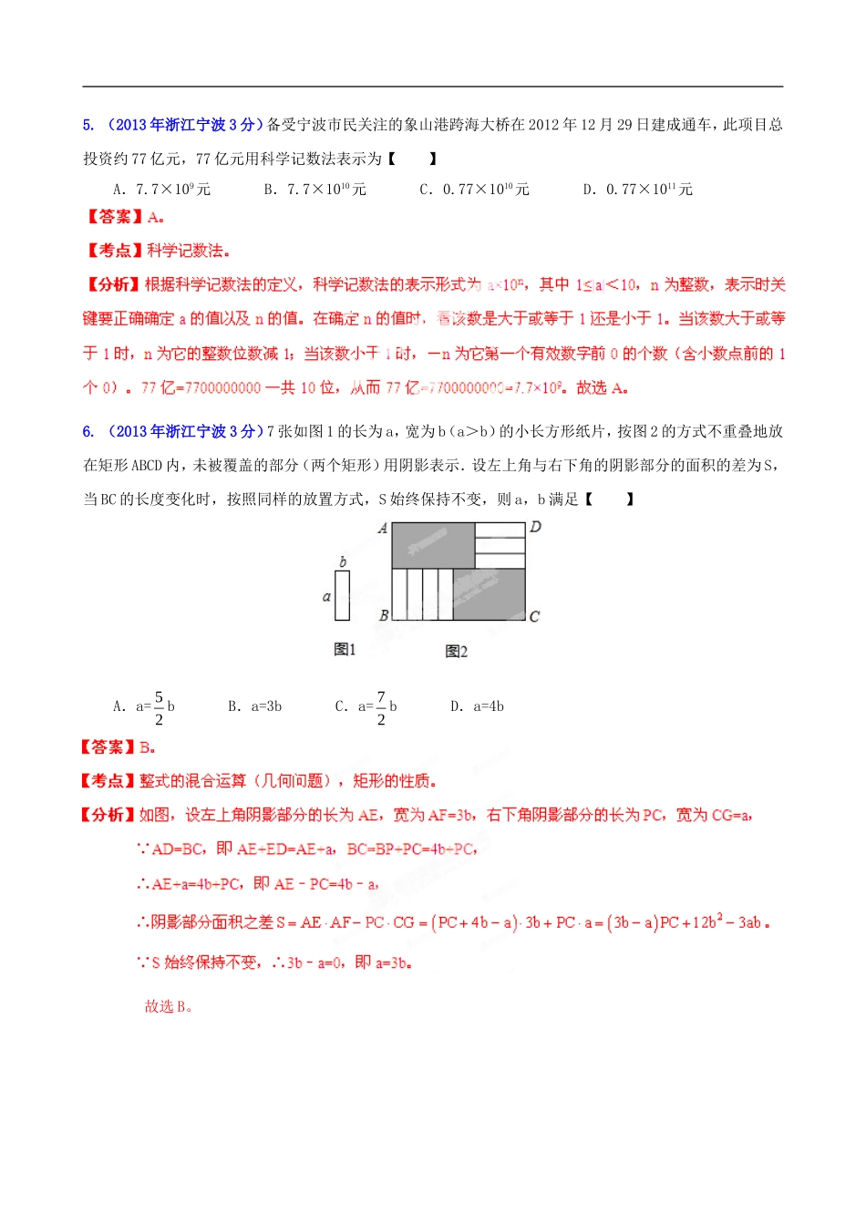 浙江省各市2013年中考数学分类解析-专题1-实数_第2页