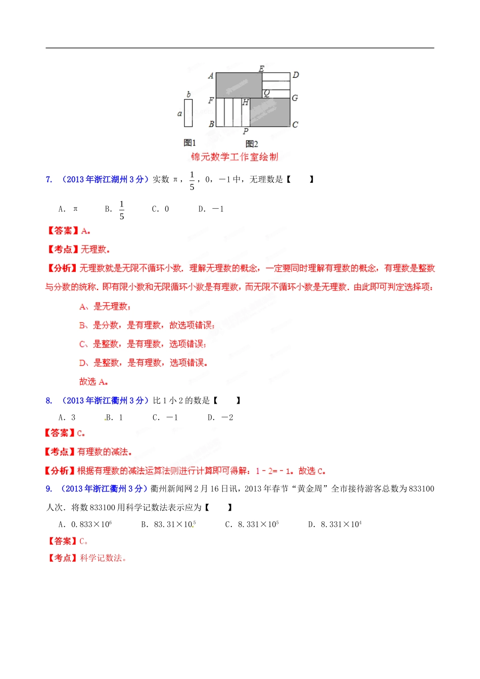 浙江省各市2013年中考数学分类解析-专题1-实数_第3页