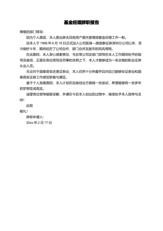 基金经理辞职报告