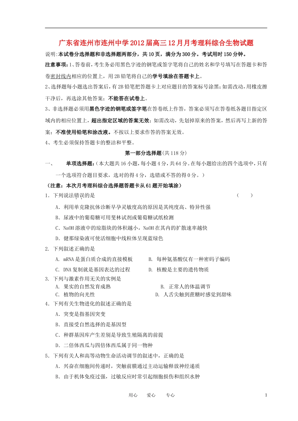 广东省连州市连州中学2012届高三理综12月月考试题(生物部分)新人教版_第1页