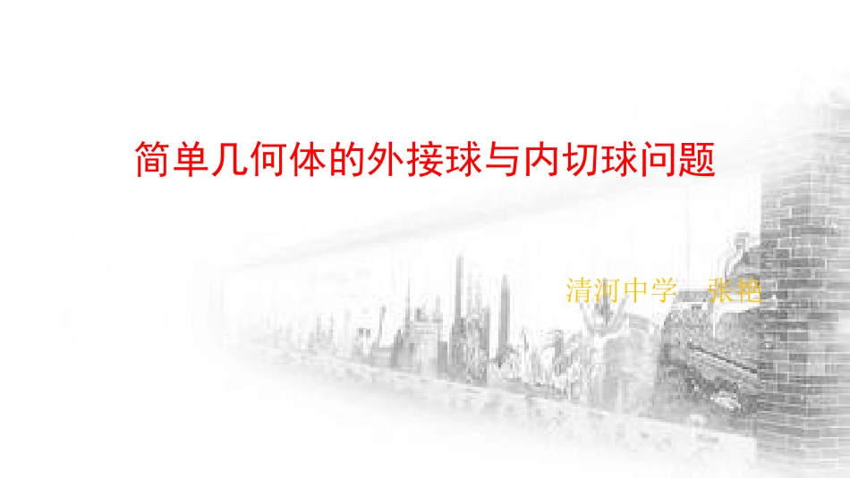 1.3空间几何体的表面积与体积(通用)_第1页