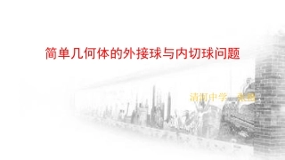 1.3空间几何体的表面积与体积(通用)