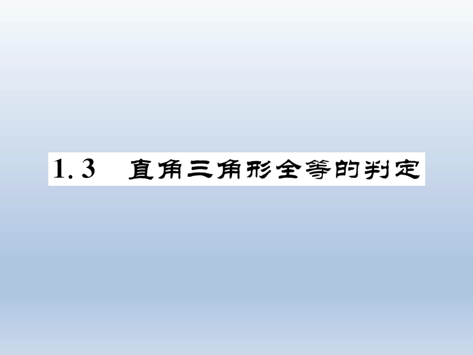 1.3直角三角形全等的判定_第1页