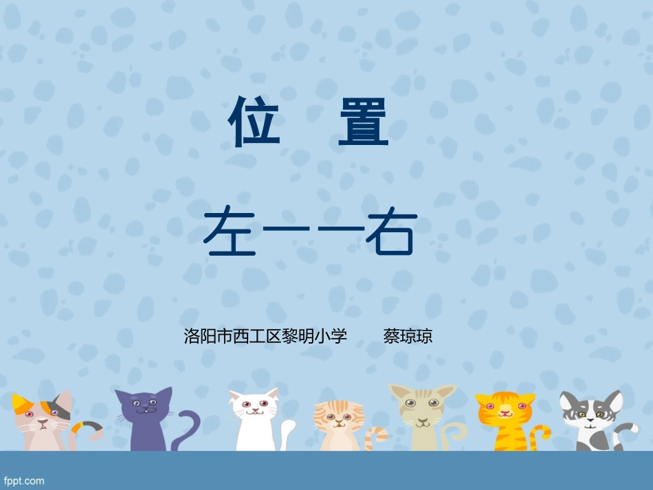 小学数学人教2011课标版一年级人教版一年级数学上册第二单元位置——左右_第1页